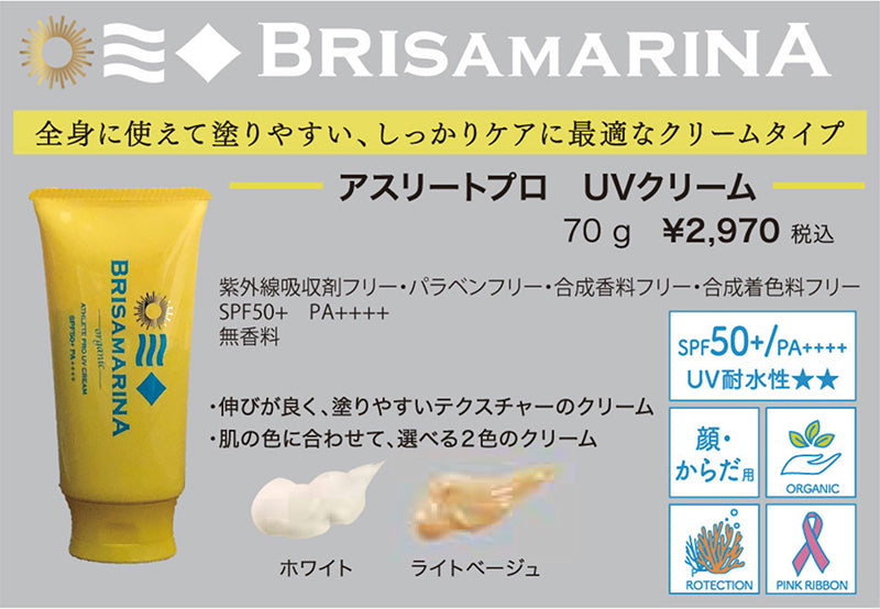 【BRISA MARINA】アスリートプロ UVクリーム