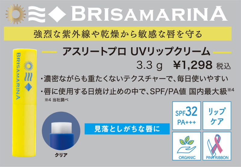 【BRISA MARINA】アスリートプロ UVリップ
