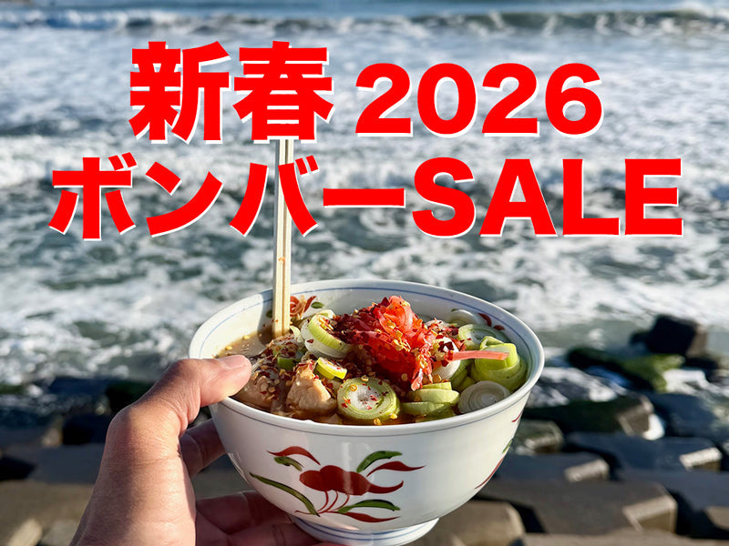 2026 新春ボンバーセール開催中！